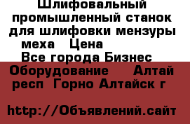 Шлифовальный промышленный станок для шлифовки мензуры меха › Цена ­ 110 000 - Все города Бизнес » Оборудование   . Алтай респ.,Горно-Алтайск г.